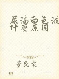 尿滴白色液体是什么原因