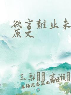 欲言难止未删减原文