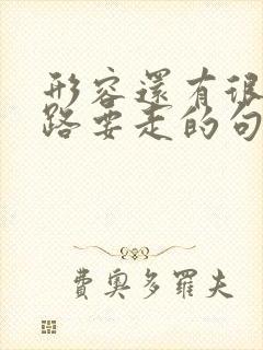 形容还有很长的路要走的句子