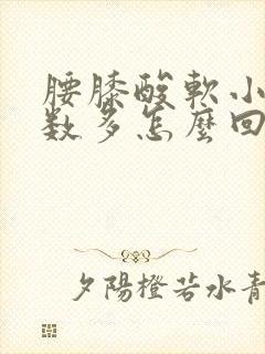 腰膝酸软小便次数多怎么回事