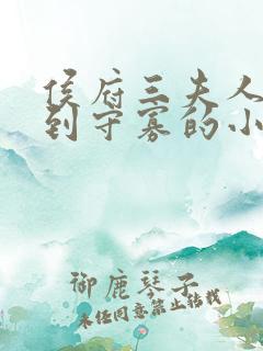 侯府三夫人重生到守寡的小说