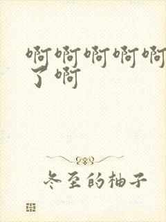 啊啊啊啊啊高潮了啊