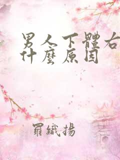 男人下体右边痛什么原因