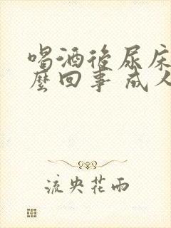 喝酒后尿床是怎么回事 成人