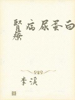 肾病尿蛋白高治疗