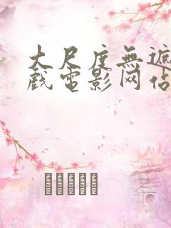 大尺度无遮挡床戏电影网站