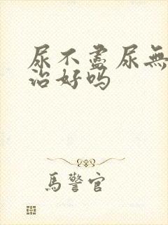 尿不尽尿无力能治好吗