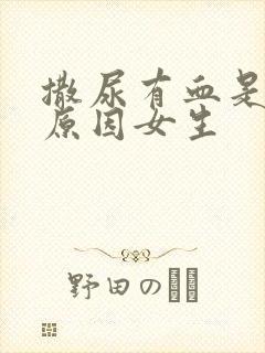 撒尿有血是什么原因女生