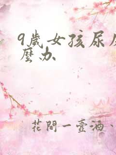 9岁女孩尿床怎么办