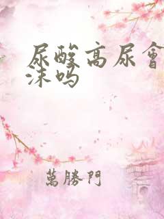 尿酸高尿会有泡沫吗