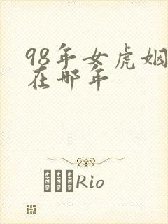 98年女虎姻缘在哪年