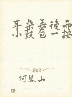 耳朵垂后面有个小鼓包一按就疼怎么回事