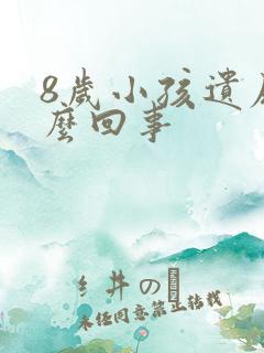 8岁小孩遗尿怎么回事