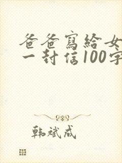 爸爸写给女儿的一封信100字