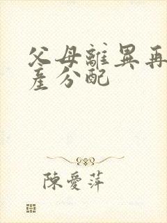 父母离异再婚遗产分配