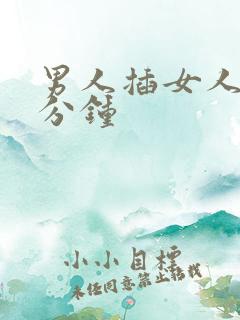 男人插女人四十分钟