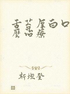 舌苔厚白口气怎么治疗