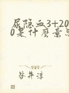 尿隐血3+200是什么意思严重吗