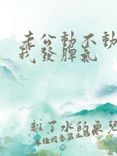 老公动不动就对我发脾气