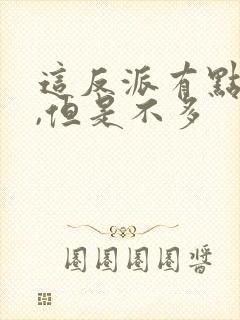 这反派有点良心,但是不多