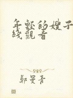 年轻的嫂子4在线观看