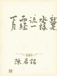 下面流水就像来月经一样是怎么回事