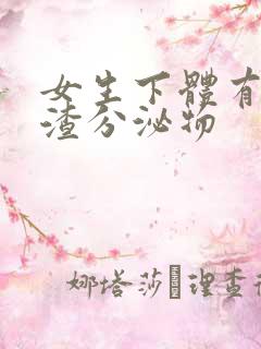 女生下体有豆腐渣分泌物