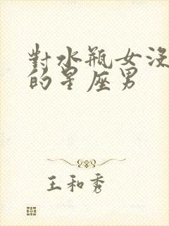 对水瓶女没感觉的星座男