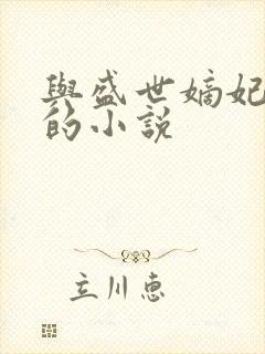 与盛世嫡妃类似的小说