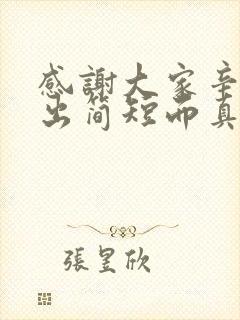 感谢大家辛苦付出简短而真实句子