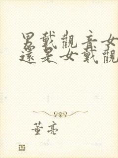 男戴观音女戴佛还是女戴观音男戴佛