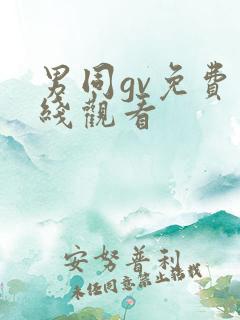 男同gv免费在线观看