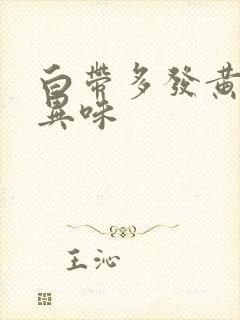 白带多发黄还有异味