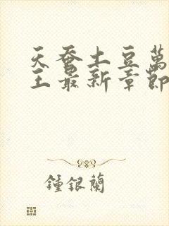 天蚕土豆万相之王最新章节