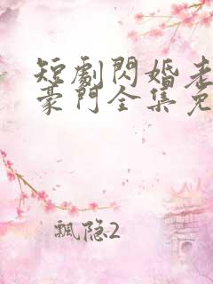 短剧闪婚老伴是豪门全集免费观看
