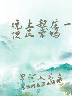 晚上起床一次小便正常吗