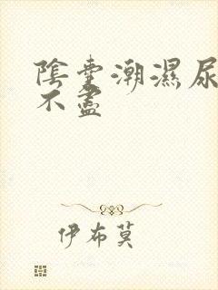 阴囊潮湿尿频尿不尽