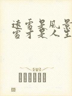 远处是风景,近处才是人生的感悟