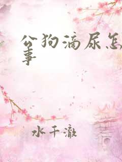 公狗滴尿怎么回事