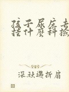 孩子尿床去医院挂什么科检查