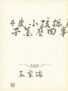 4岁小孩总尿裤子怎么回事