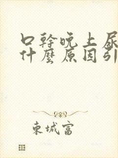 口干晚上尿多是什么原因引起的