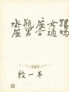 水瓶座女跟处女座男合适吗