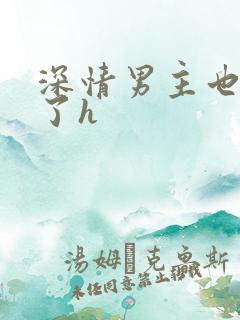 深情男主也出轨了h