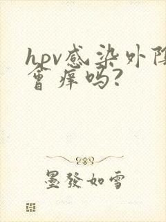 hpv感染外阴会痒吗?