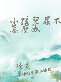 小孩儿尿不出来怎么办