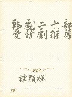 韩剧二十部虐心爱情剧推荐