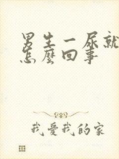 男生一尿就疼是怎么回事