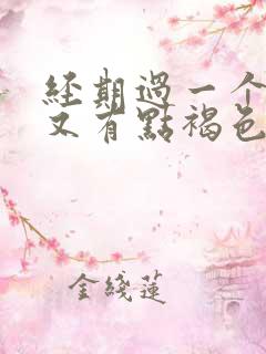 经期过一个星期又有点褐色分泌物