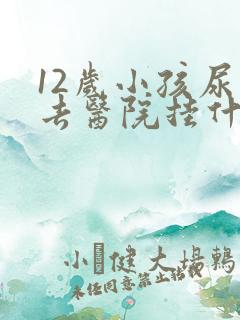 12岁小孩尿床去医院挂什么科